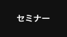 セミナー
