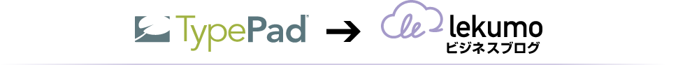 TypePad ビジネス はLekumo ビジネスブログ になりました