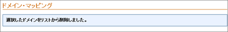 独自ドメインの設定を解除する06