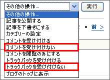 コメント、トラックバックを受け付けない03
