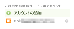 ブログの更新を mixi に通知する04