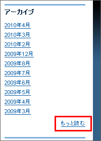 アーカイブの「もっと読む」リンク