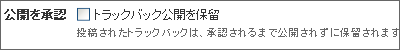 トラックバックの初期設定