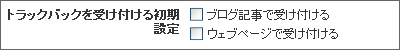 トラックバックの初期設定03
