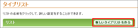 新しいタイプリストを作成する