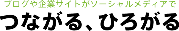 ブログや企業サイトがソーシャルメディアでつながる、ひろがる